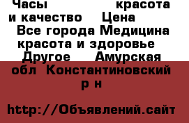 Часы Anne Klein - красота и качество! › Цена ­ 2 990 - Все города Медицина, красота и здоровье » Другое   . Амурская обл.,Константиновский р-н